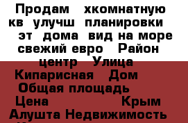 Продам 2-хкомнатную кв. улучш. планировки 8/9 эт. дома, вид на море, свежий евро › Район ­ центр › Улица ­ Кипарисная › Дом ­ 2 › Общая площадь ­ 60 › Цена ­ 6 600 000 - Крым, Алушта Недвижимость » Квартиры продажа   . Крым,Алушта